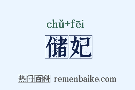 储妃是什么意思的图片